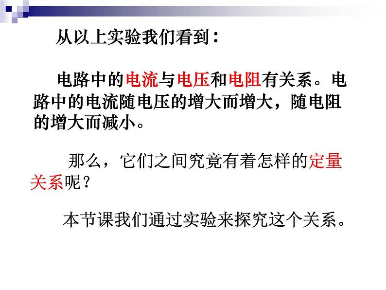 2020秋【浙教版】科学八年级上册4.6《电流与电压、电阻的关系》（1）课件PPT05