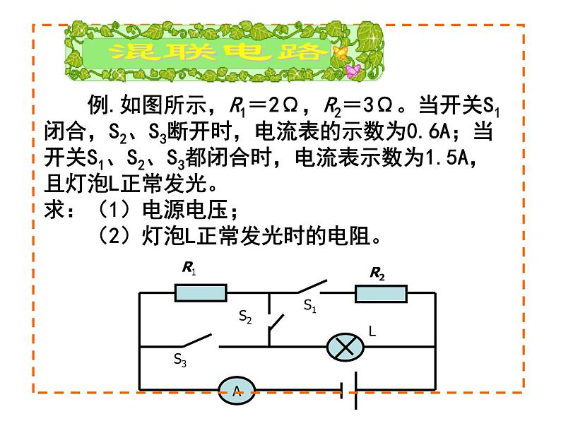 2020秋【浙教版】科学八年级上册4.7《电路分析与应用》（3-4）课件PPT05