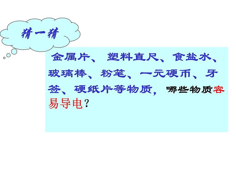 2020秋【浙教版】科学八年级上册4.3《物质的导电性与电阻》（6）课件PPT04