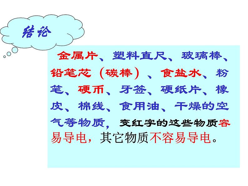 2020秋【浙教版】科学八年级上册4.3《物质的导电性与电阻》（6）课件PPT06