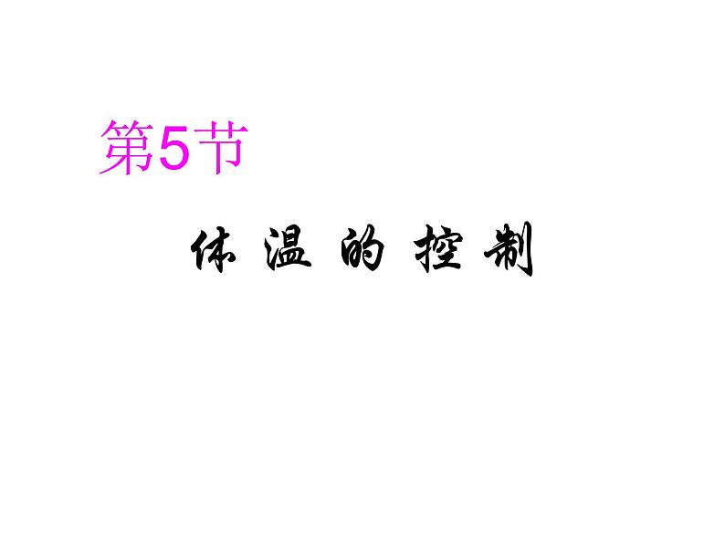 2020秋【浙教版】科学八年级上册3.5《体温的控制》（2）课件PPT第1页