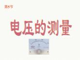 2020秋【浙教版】科学八年级上册4.5《电压的测量》（2）课件PPT