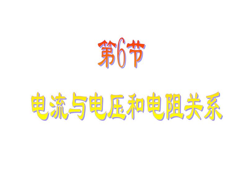 2020秋【浙教版】科学八年级上册4.7《电路分析与应用》（1）课件PPT01