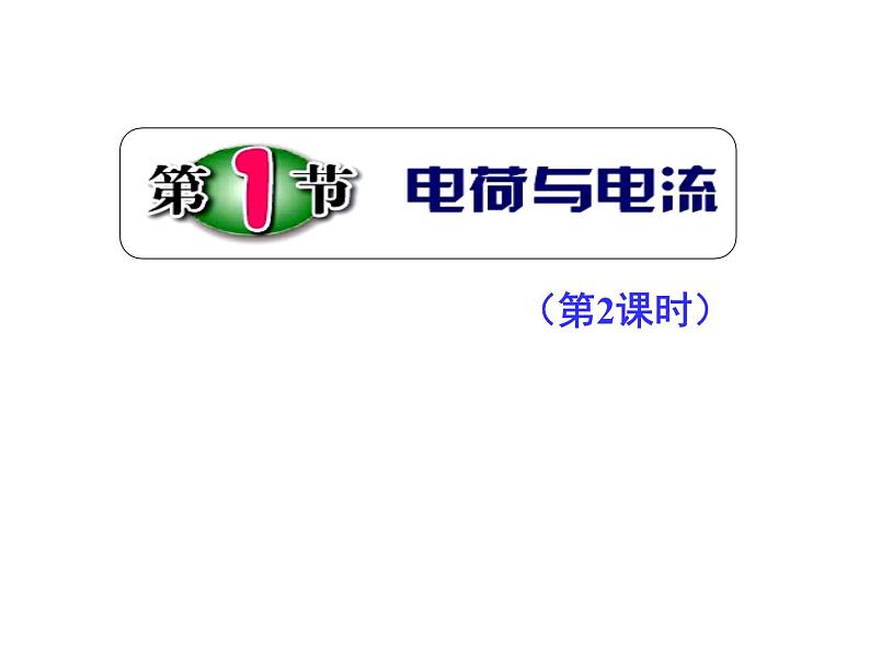 2020秋【浙教版】科学八年级上册4.1《电荷与电流》（2）课件PPT01