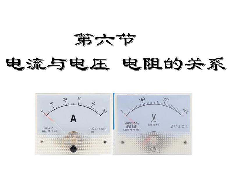 2020秋【浙教版】科学八年级上册4.6《电流与电压、电阻的关系》（4）课件PPT01