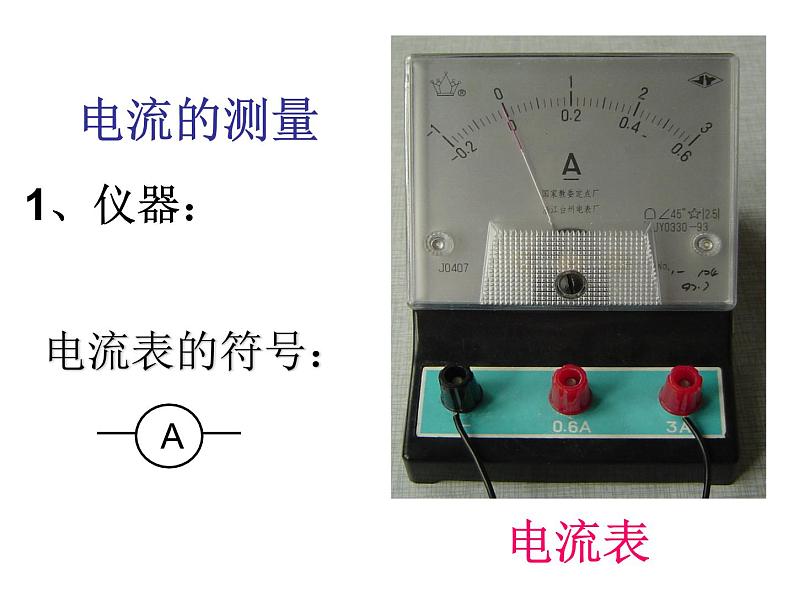 2020秋【浙教版】科学八年级上册4.2《电流的测量》（3）课件PPT07