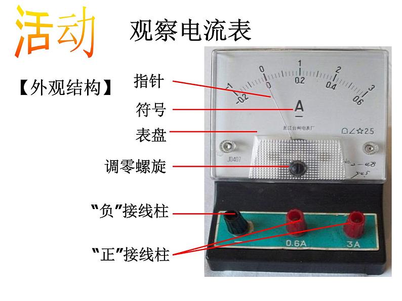 2020秋【浙教版】科学八年级上册4.2《电流的测量》（3）课件PPT08