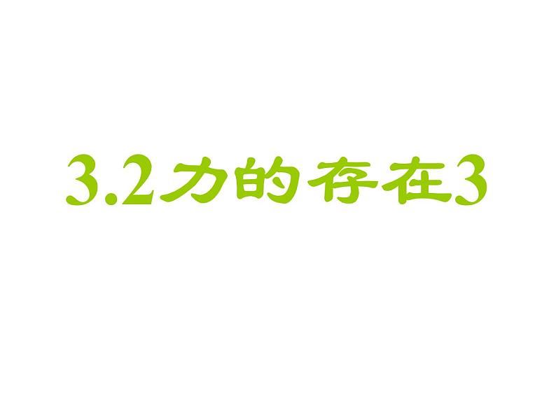 【浙教版】科学七下：3.2《力的存在》ppt课件（3）01