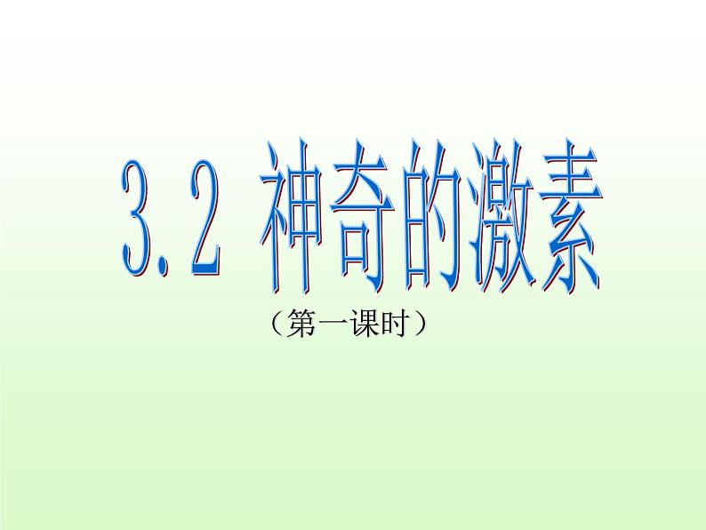 2020秋【浙教版】科学八年级上册3.2《神奇的激素》（1）课件PPT第1页