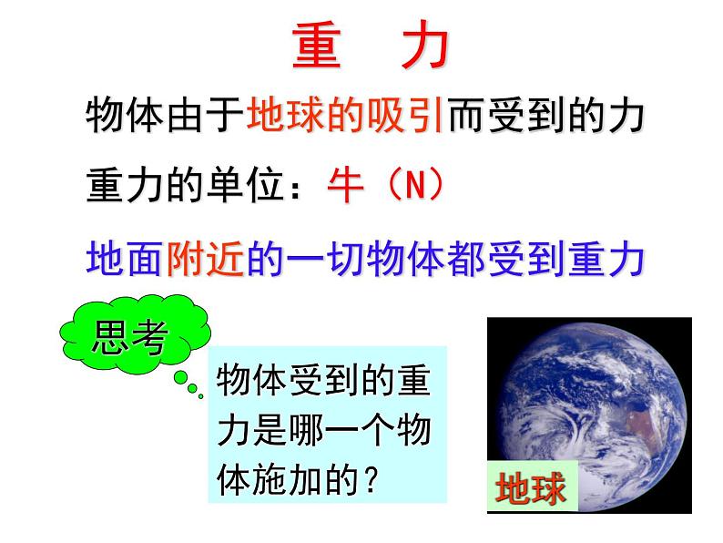 【浙教版】科学七下：3.3《重力》ppt课件（3）08