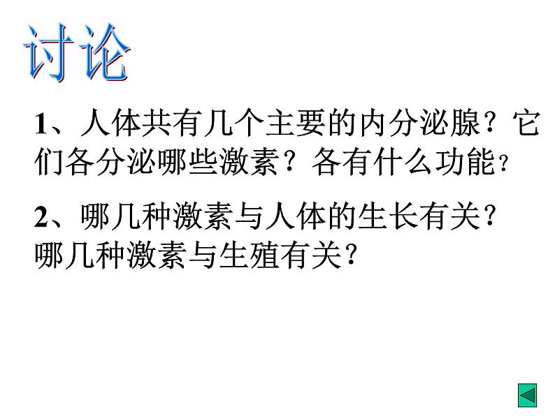 2020秋【浙教版】科学八年级上册3.2《神奇的激素》（6）课件PPT第6页