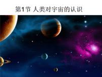 初中科学第1章 演化的自然第 1 节 人类对宇宙的认识教课ppt课件