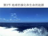 浙教版科学九下1.3《地球的演化和生命的起源》ppt课件