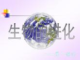 浙教版科学九下1.4《生物的进化》（第1课时）ppt课件