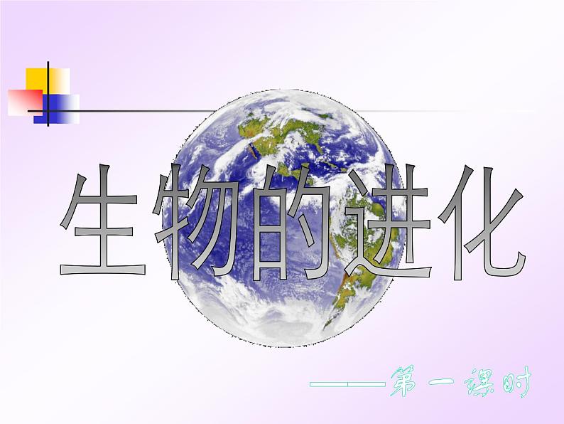 浙教版科学九下1.4《生物的进化》（第1课时）ppt课件02