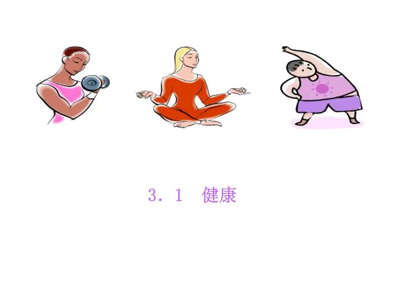 浙教版科学九下3.1《健康》ppt课件（1）01