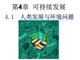 浙教版科学九下4.1《人类发展与环境问题》ppt课件