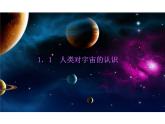 浙教版科学九下1.1《人类对宇宙的认识》ppt课件（1）