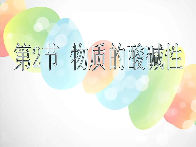 2020秋浙教版科学九上1.2《物质的酸碱性》（第1课时）ppt课件01