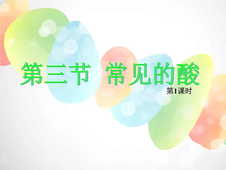 2020秋浙教版科学九上1.3《常见的酸》（第1课时）ppt课件（1）01