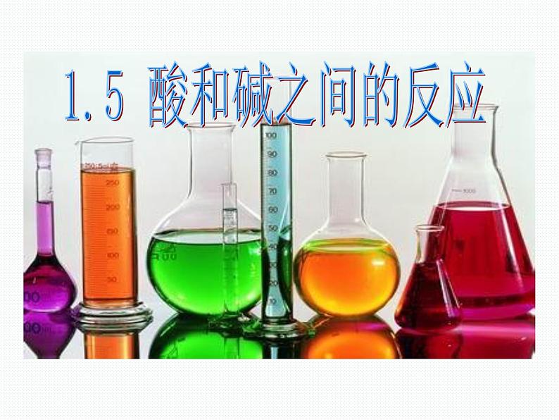 2020秋浙教版科学九上1.5《酸和碱之间发生的反应》（第1课时）ppt课件05