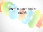 2020秋浙教版科学九上1.5《酸和碱之间发生的反应》ppt课件（3）