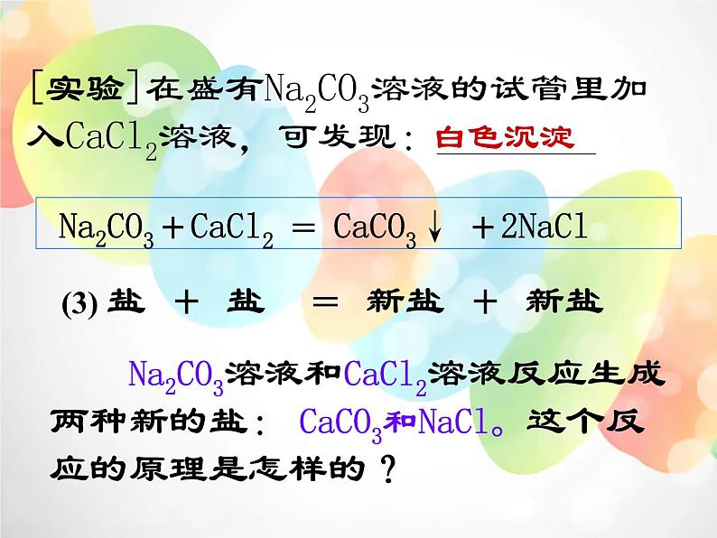 2020秋浙教版科学九上1.6《几种重要的盐》ppt课件（2）06