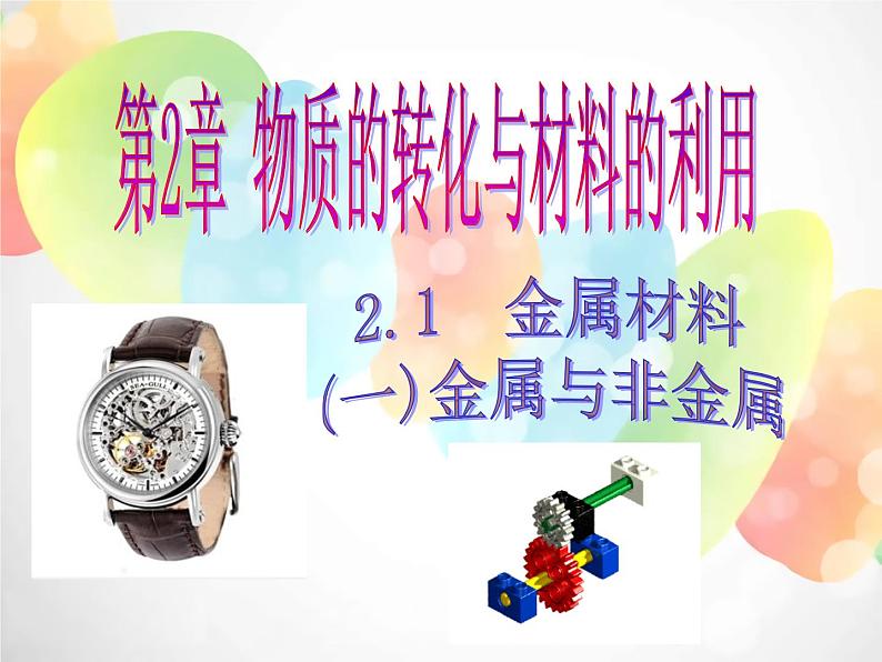 2020秋浙教版科学九上2.1《金属材料》ppt课件（1）01