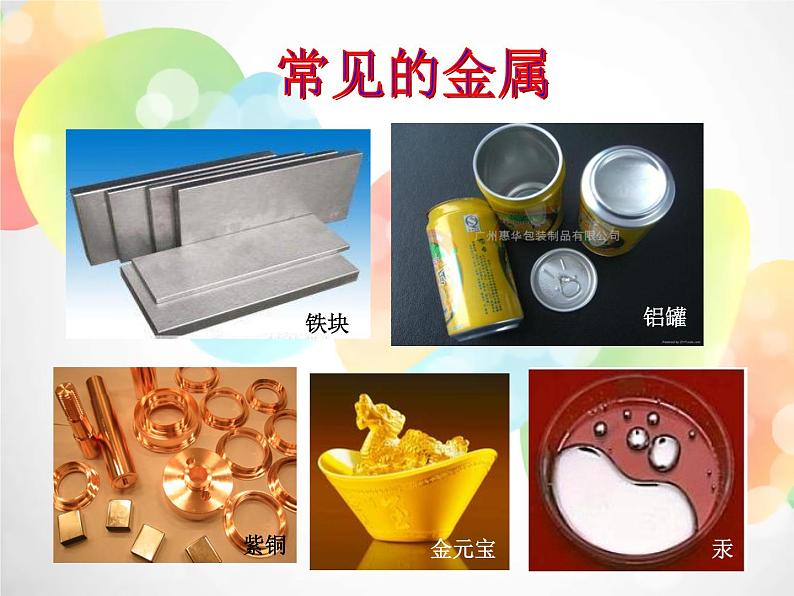 2020秋浙教版科学九上2.1《金属材料》ppt课件（1）05