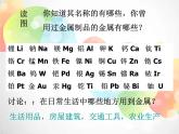 2020秋浙教版科学九上2.1《金属材料》ppt课件（4）