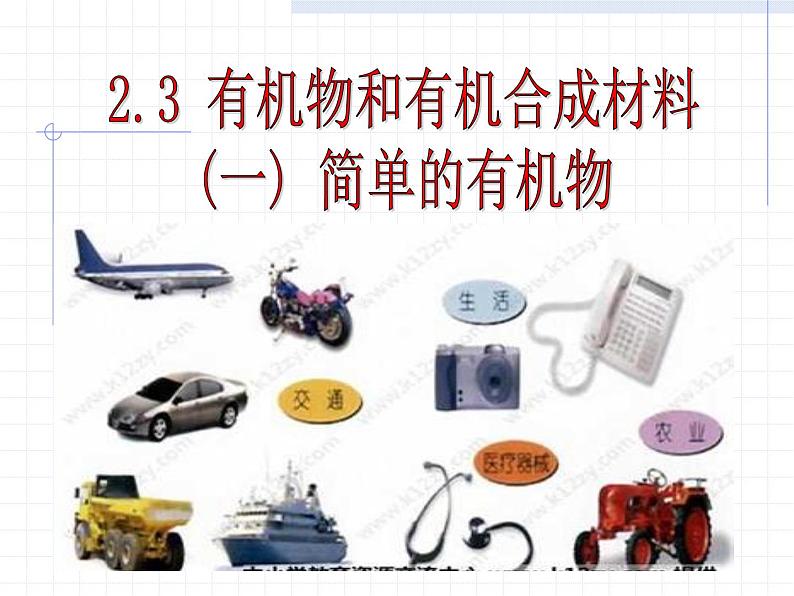 2020秋浙教版科学九上2.3《有机物和有机合成材料》（第1课时）ppt课件01