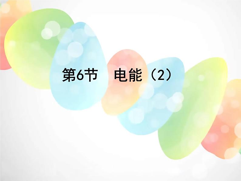 2020秋浙教版科学九上3.6《电能》ppt课件（5）02