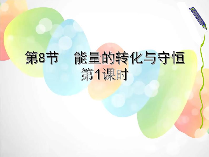 2020秋浙教版科学九上3.8《能量的转化与守恒》ppt课件（4）01