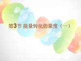 2020秋浙教版科学九上3.3《能量转化的量度》ppt课件（1）