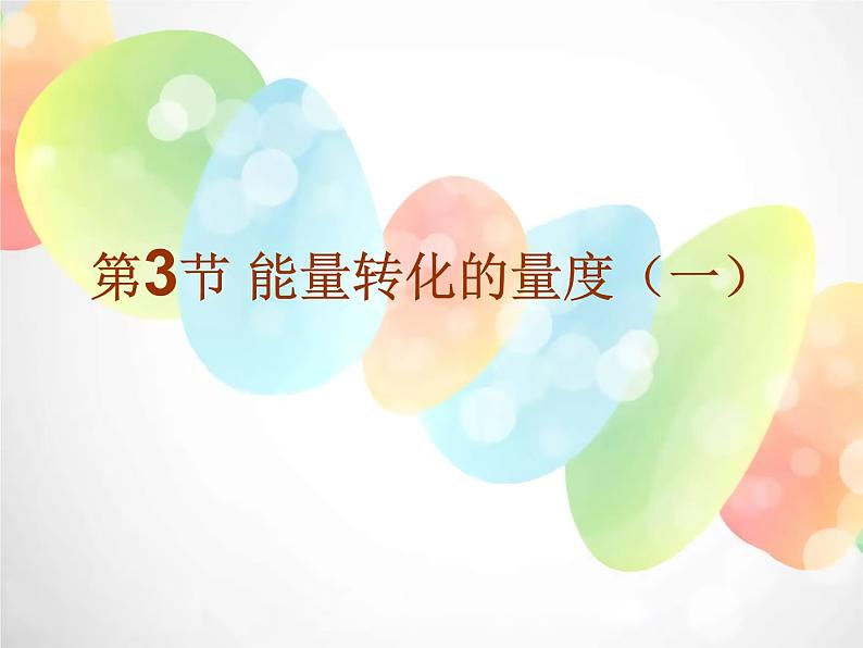 2020秋浙教版科学九上3.3《能量转化的量度》ppt课件（1）01