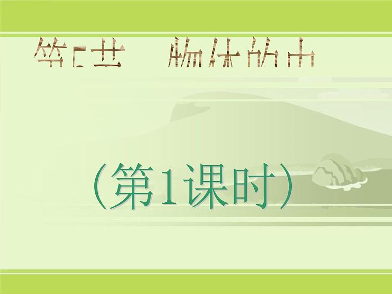 2020秋浙教版科学九上3.5《物体的内能》（第1课时）ppt课件01