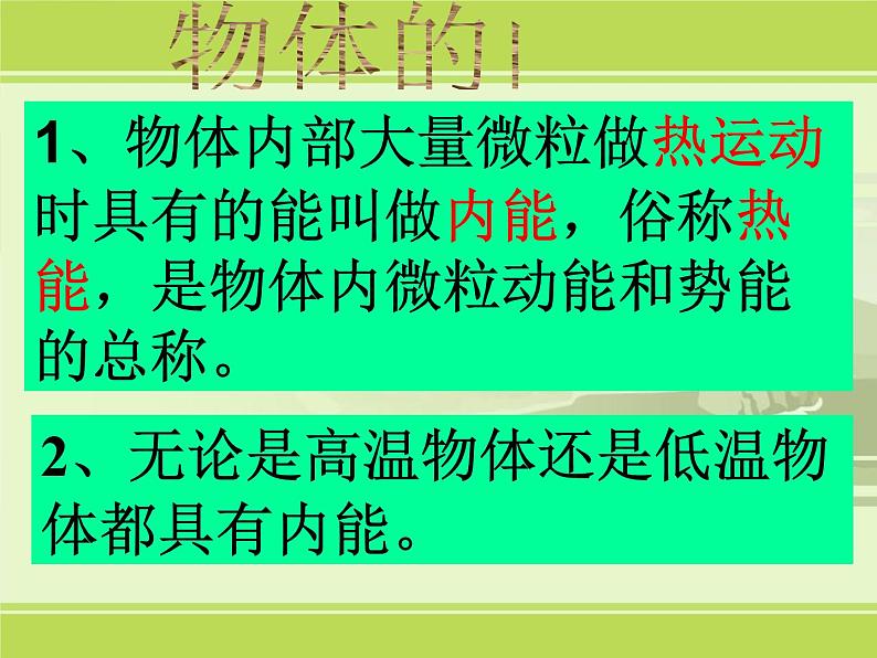2020秋浙教版科学九上3.5《物体的内能》（第1课时）ppt课件05