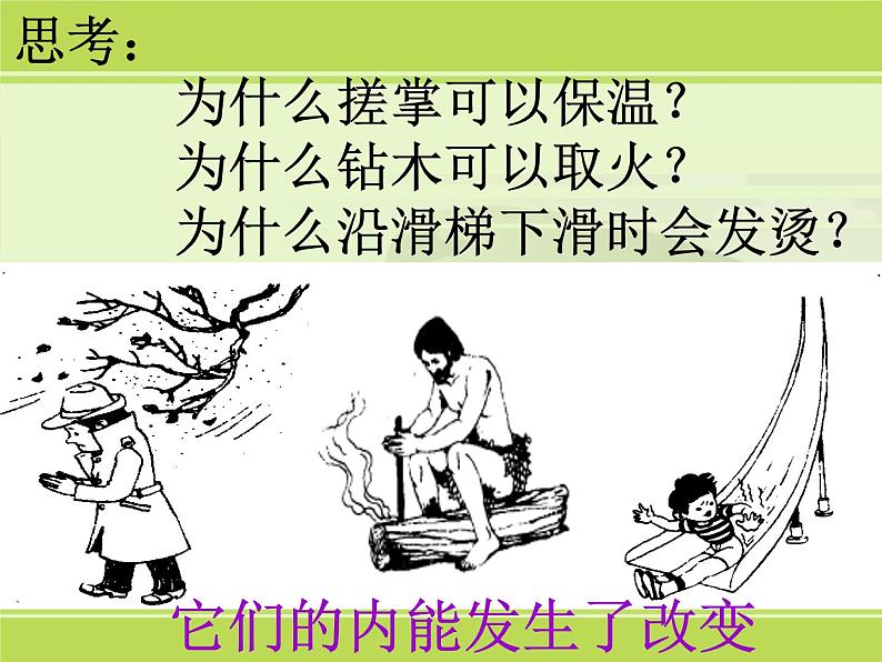 2020秋浙教版科学九上3.5《物体的内能》（第1课时）ppt课件06