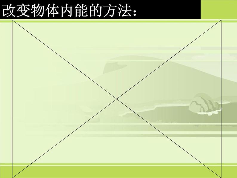 2020秋浙教版科学九上3.5《物体的内能》（第1课时）ppt课件07