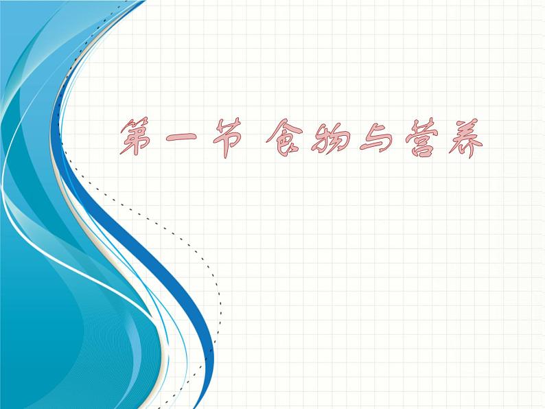 2020秋浙教版科学九上4.1《食物与营养》ppt课件（1）01
