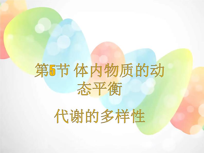 2020秋浙教版科学九上4.5《体内物质的动态平衡》（第3课时）ppt课件01
