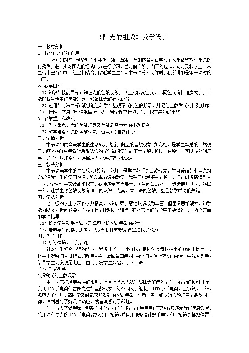 华师大版七年级下册科学 3.3阳光的组成 教案01