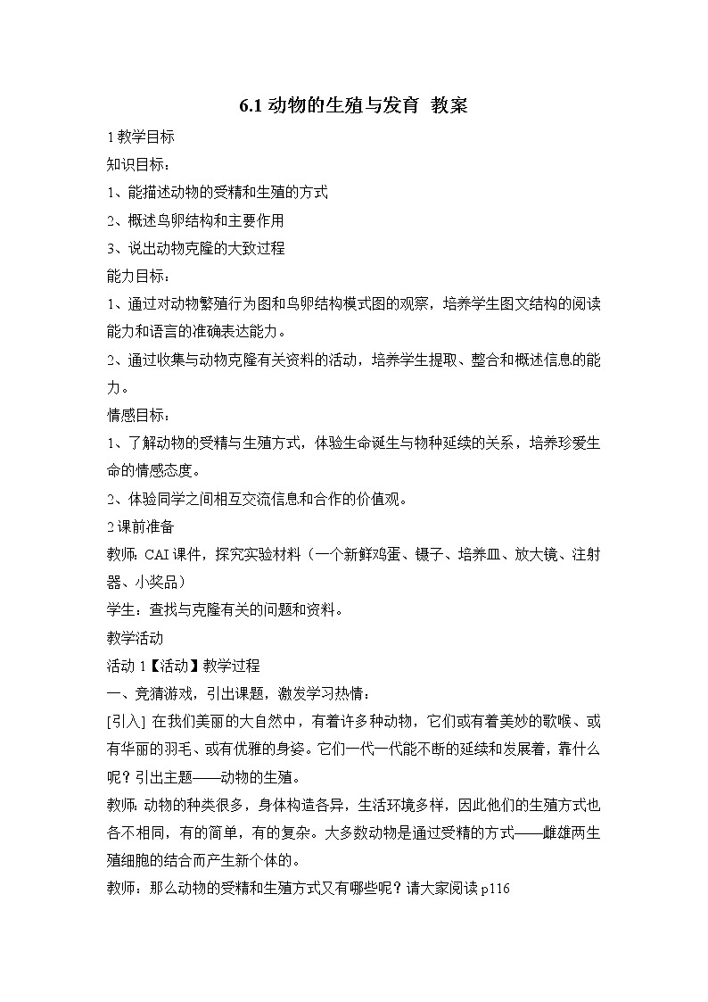 华师大版七年级下册科学 6.1动物的生殖与发育 教案01