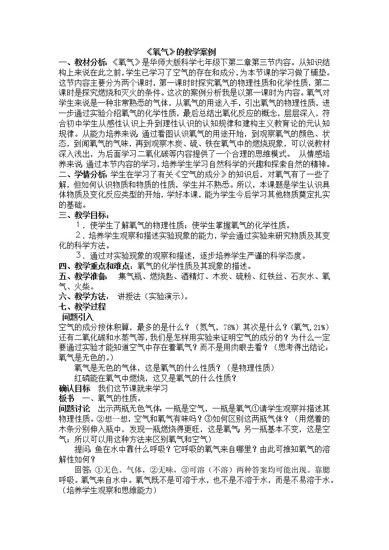 华师大版七年级下次科学 2.3氧气 教案01