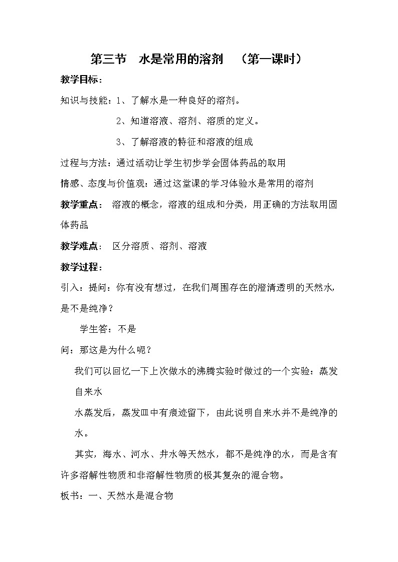 华师大版七年级下次科学 1.3水是常用的溶剂 教案01