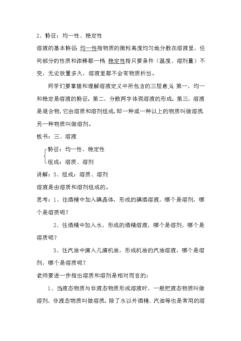 华师大版七年级下次科学 1.3水是常用的溶剂 教案03