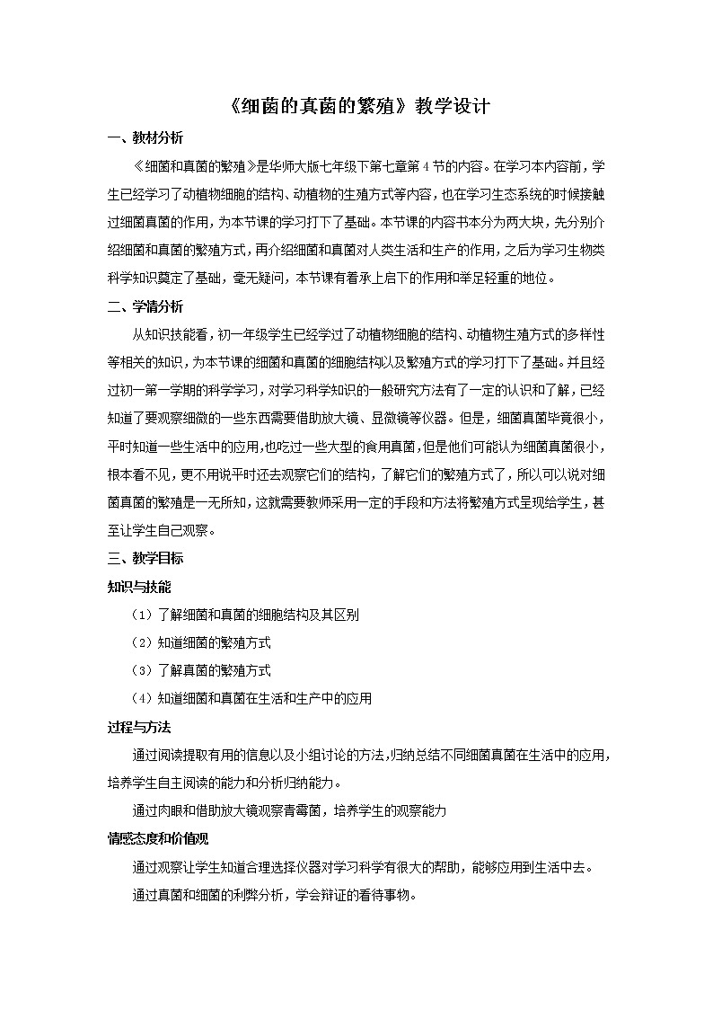 华师大版七年级下册科学 7.4细菌和真菌的繁殖 教案第1页