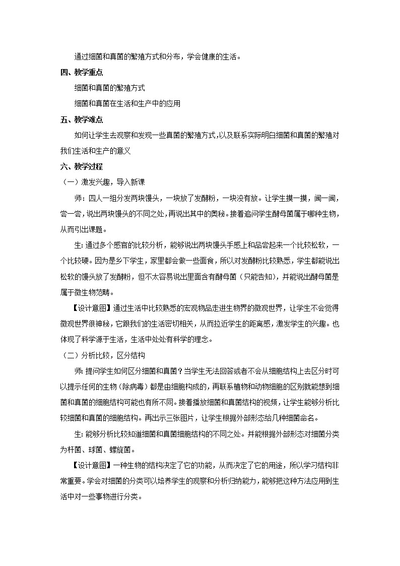 华师大版七年级下册科学 7.4细菌和真菌的繁殖 教案第2页