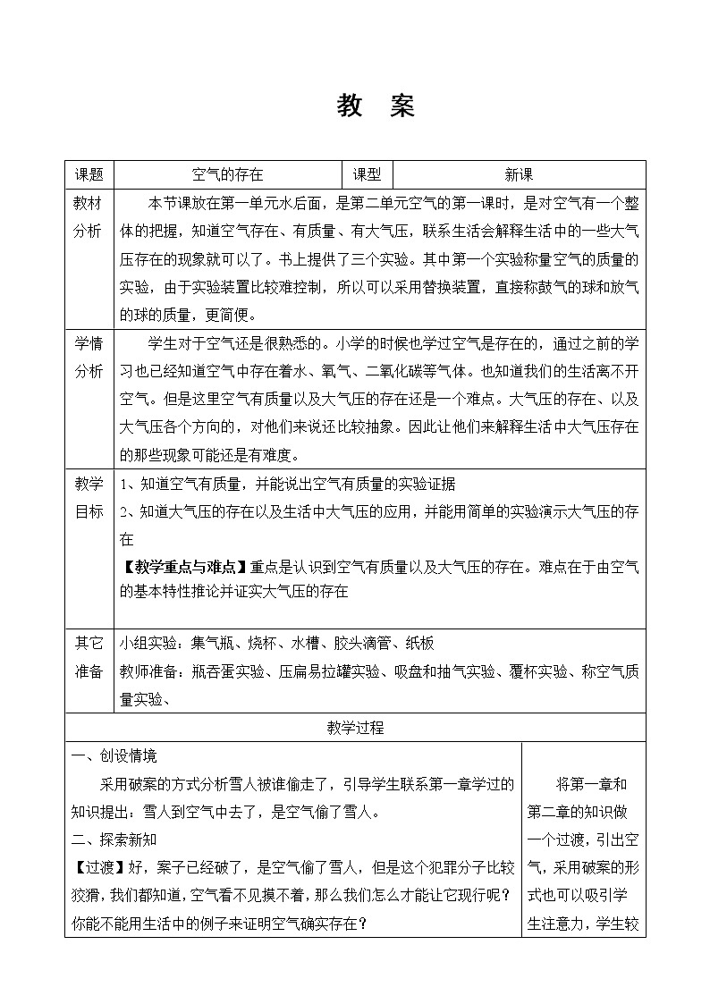 华师大版七年级下次科学 2.1空气的存在 教案01