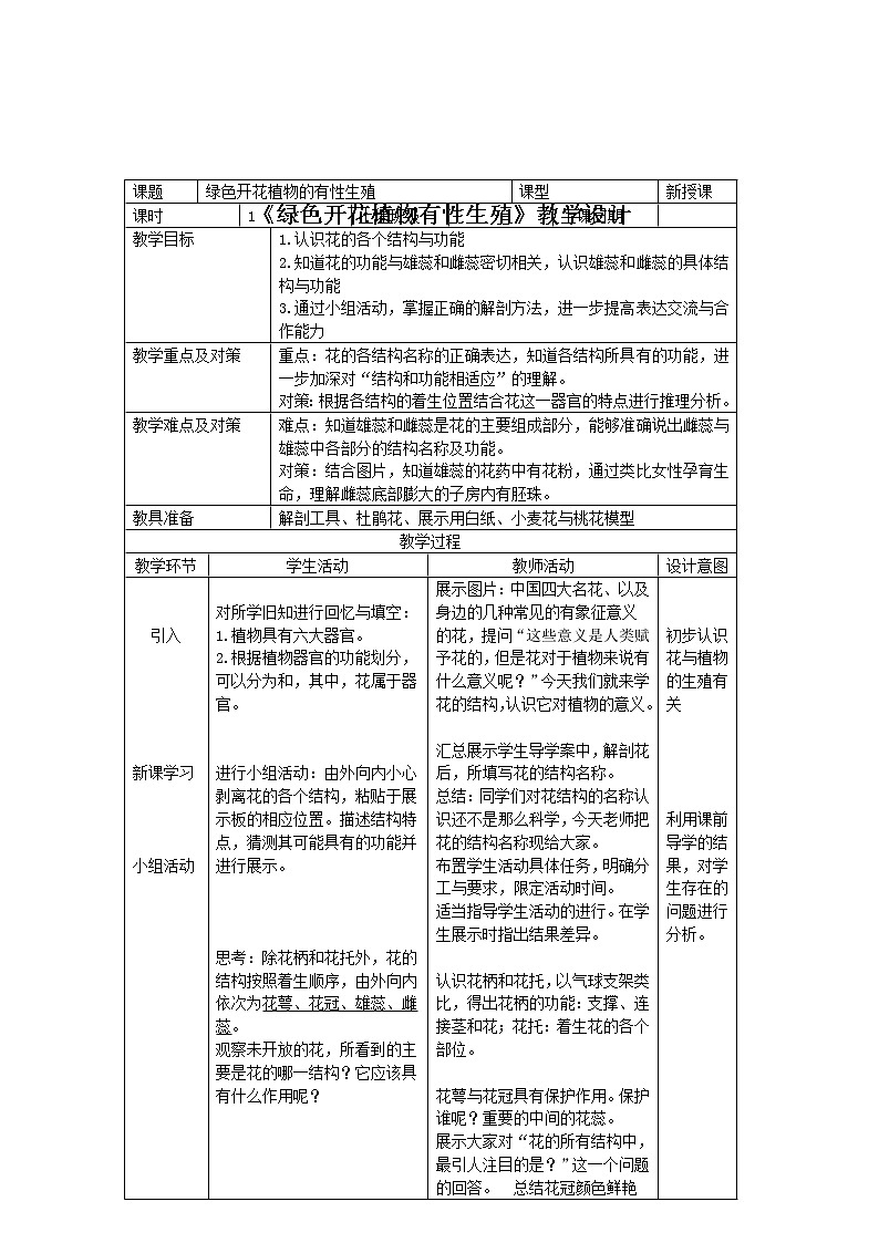 华师大版七年级下册科学 7.1绿色开花植物的有性生殖和发育 教案01